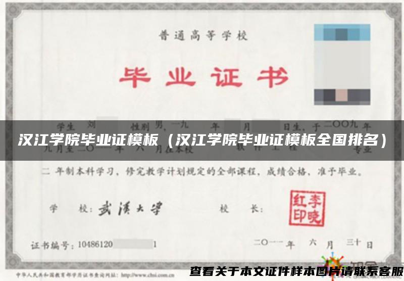 汉江学院毕业证模板（汉江学院毕业证模板全国排名）