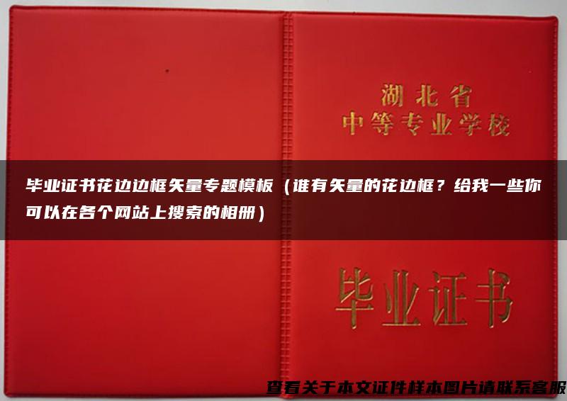 毕业证书花边边框矢量专题模板（谁有矢量的花边框？给我一些你可以在各个网站上搜索的相册）