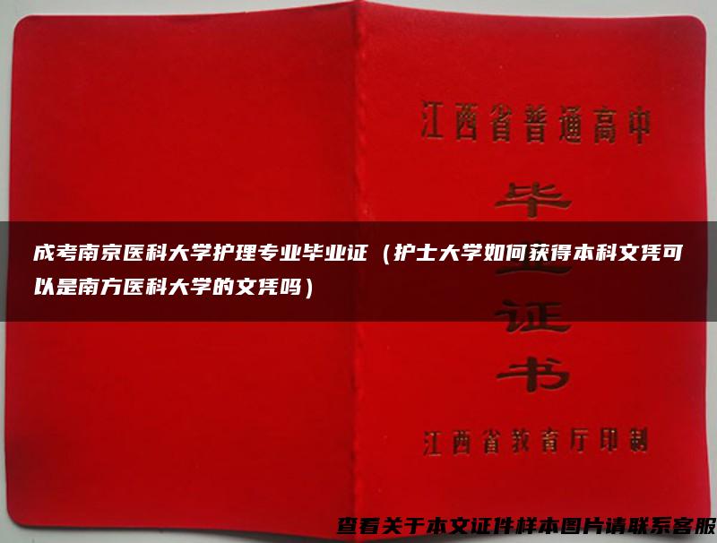 成考南京医科大学护理专业毕业证（护士大学如何获得本科文凭可以是南方医科大学的文凭吗）