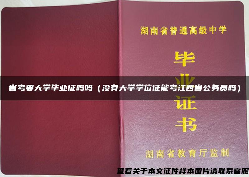 省考要大学毕业证吗吗（没有大学学位证能考江西省公务员吗）