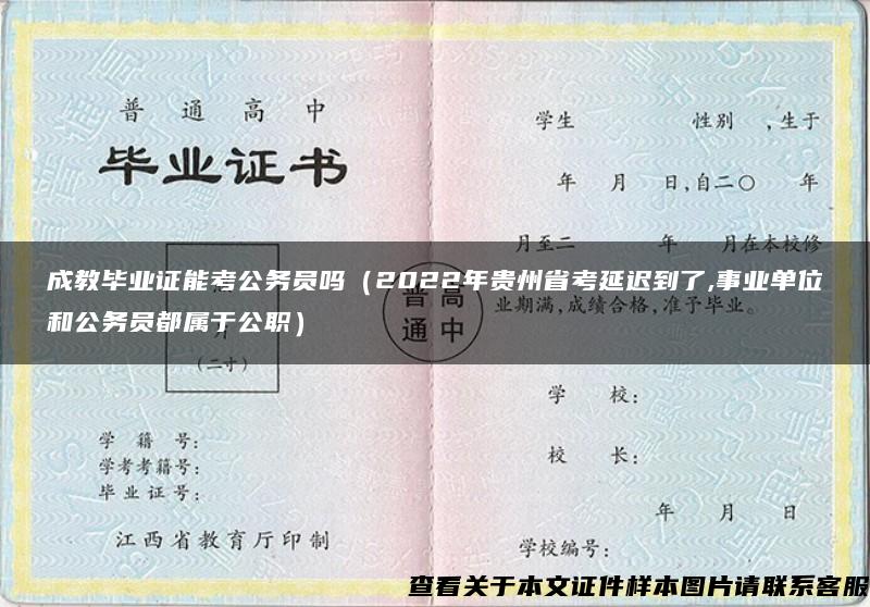 成教毕业证能考公务员吗（2022年贵州省考延迟到了,事业单位和公务员都属于公职）