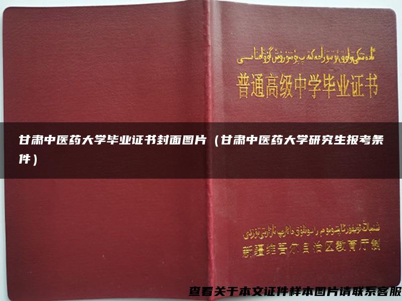 甘肃中医药大学毕业证书封面图片（甘肃中医药大学研究生报考条件）