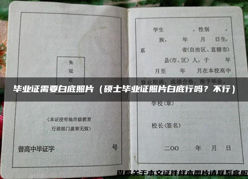 毕业证需要白底照片（硕士毕业证照片白底行吗？不行）