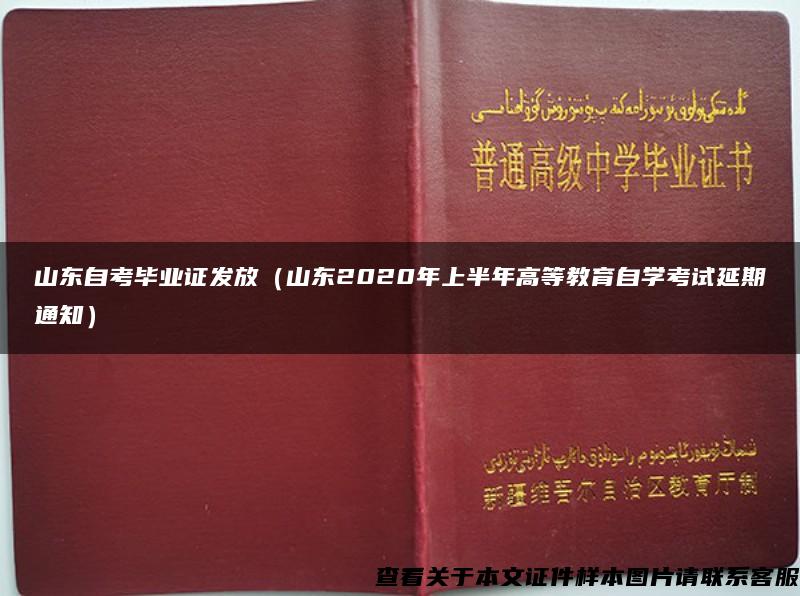 山东自考毕业证发放（山东2020年上半年高等教育自学考试延期通知）