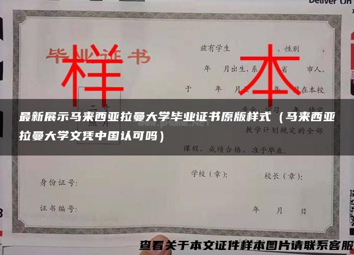 最新展示马来西亚拉曼大学毕业证书原版样式（马来西亚拉曼大学文凭中国认可吗）