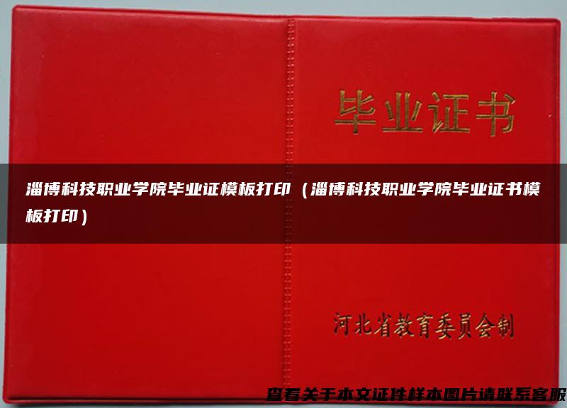 淄博科技职业学院毕业证模板打印（淄博科技职业学院毕业证书模板打印）