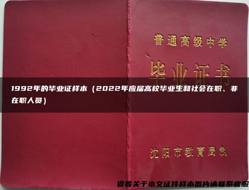 1992年的毕业证样本（2022年应届高校毕业生和社会在职、非在职人员）