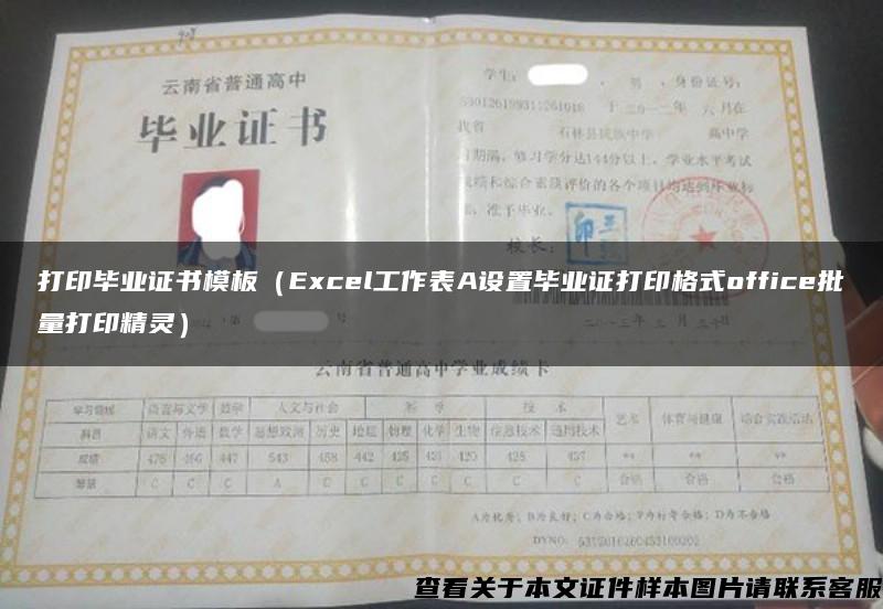 打印毕业证书模板（Excel工作表A设置毕业证打印格式office批量打印精灵）