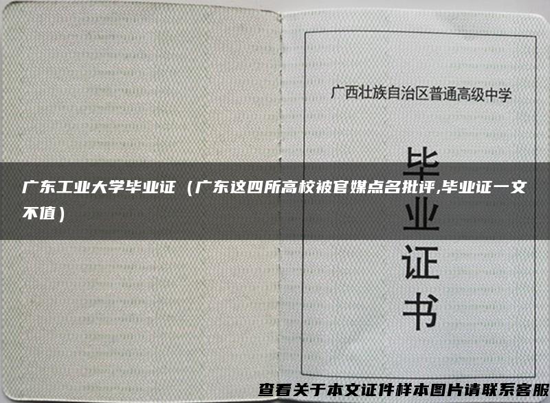 广东工业大学毕业证（广东这四所高校被官媒点名批评,毕业证一文不值）