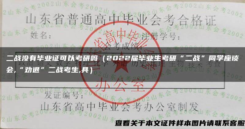 二战没有毕业证可以考研吗（2022届毕业生考研“二战”同学座谈会,“劝退”二战考生,具）