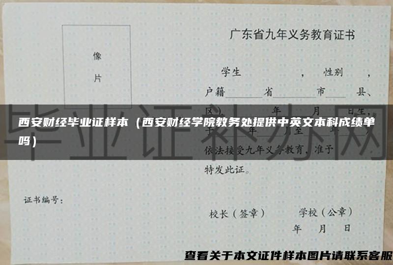 西安财经毕业证样本（西安财经学院教务处提供中英文本科成绩单吗）