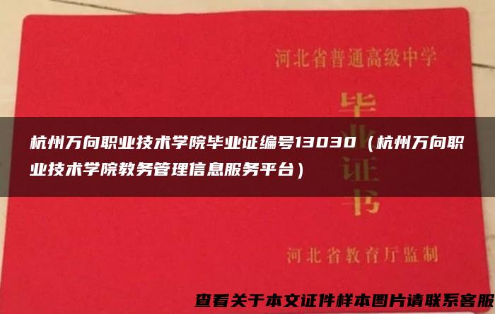 杭州万向职业技术学院毕业证编号13030（杭州万向职业技术学院教务管理信息服务平台）