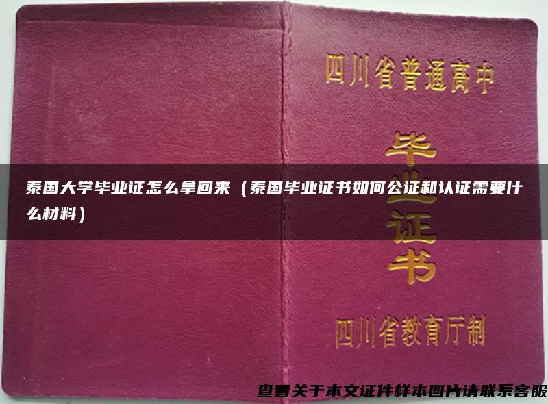 泰国大学毕业证怎么拿回来（泰国毕业证书如何公证和认证需要什么材料）