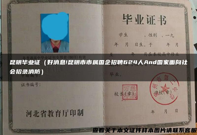 昆明毕业证（好消息!昆明市市属国企招聘624人And国家面向社会招录消防）