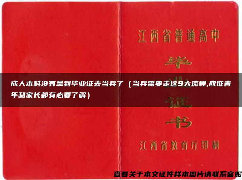 成人本科没有拿到毕业证去当兵了（当兵需要走这9大流程,应征青年和家长都有必要了解）