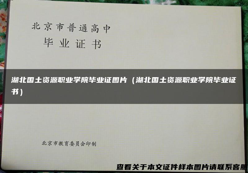 湖北国土资源职业学院毕业证图片（湖北国土资源职业学院毕业证书）