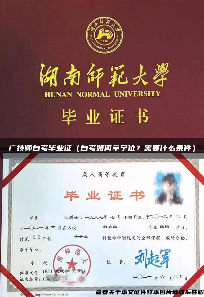 广技师自考毕业证（自考如何拿学位？需要什么条件）