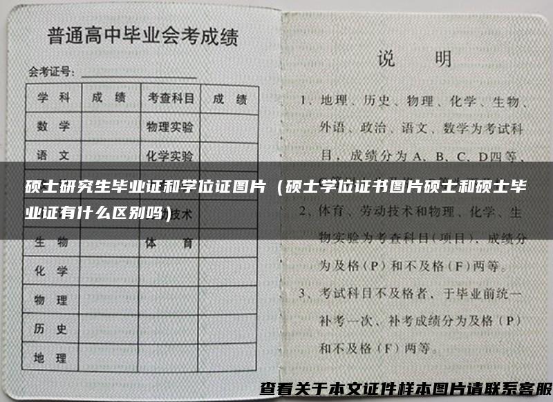 硕士研究生毕业证和学位证图片（硕士学位证书图片硕士和硕士毕业证有什么区别吗）