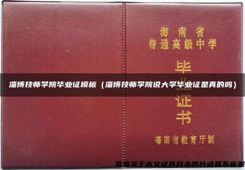 淄博技师学院毕业证模板（淄博技师学院说大学毕业证是真的吗）