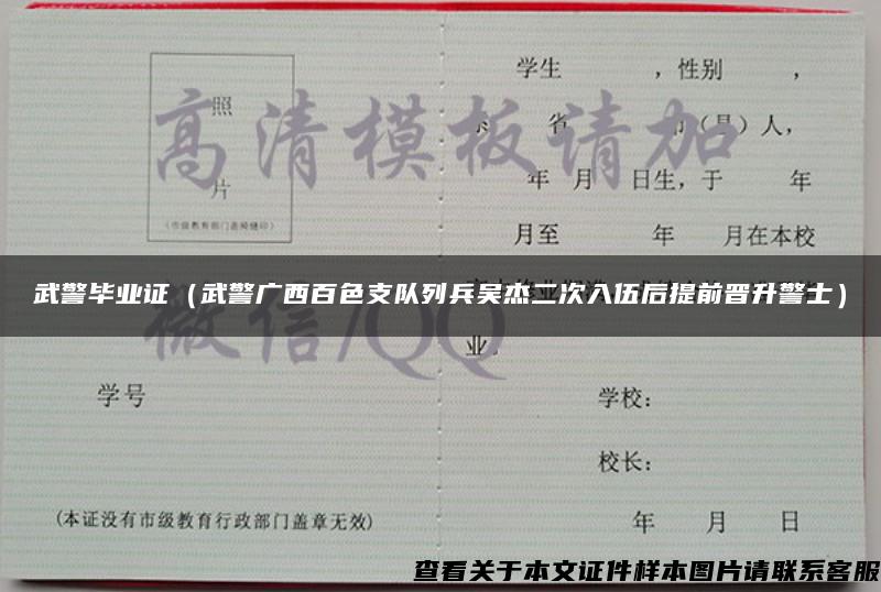 武警毕业证（武警广西百色支队列兵吴杰二次入伍后提前晋升警士）