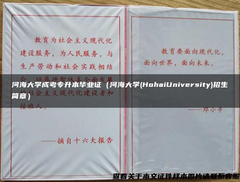 河海大学成考专升本毕业证（河海大学(HohaiUniversity)招生简章）