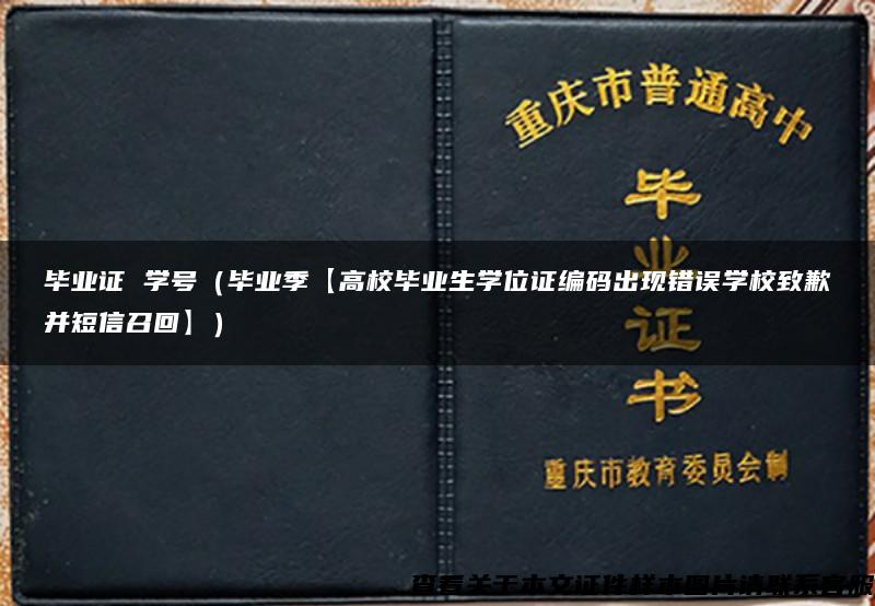 毕业证 学号（毕业季【高校毕业生学位证编码出现错误学校致歉并短信召回】）