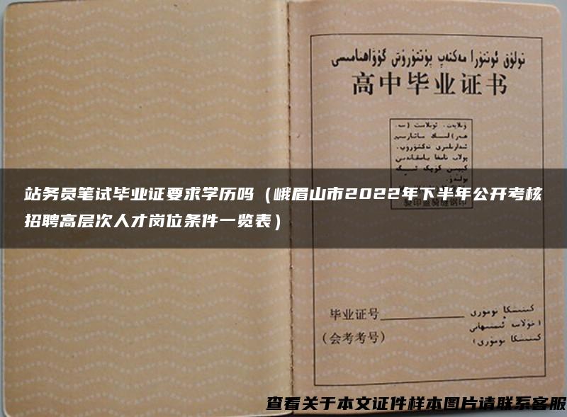 站务员笔试毕业证要求学历吗（峨眉山市2022年下半年公开考核招聘高层次人才岗位条件一览表）