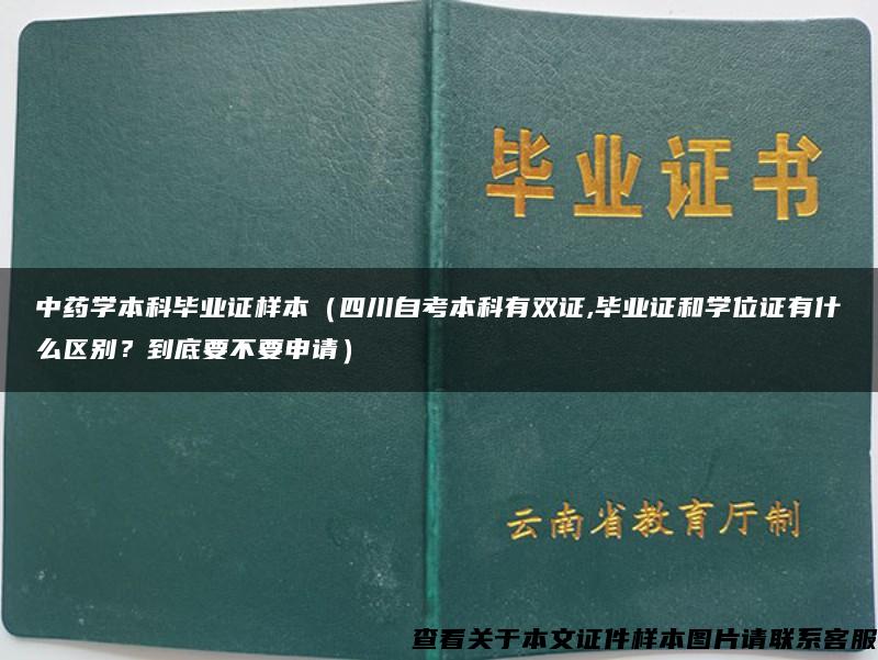 中药学本科毕业证样本（四川自考本科有双证,毕业证和学位证有什么区别？到底要不要申请）