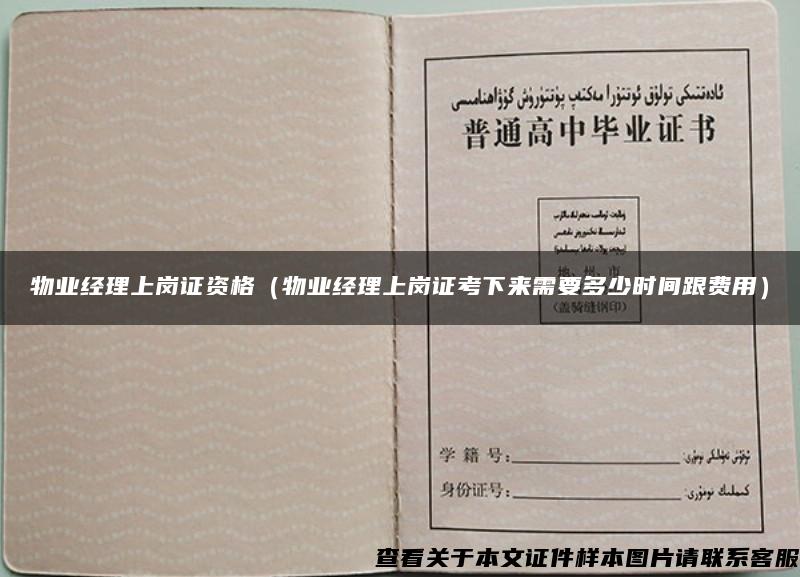 物业经理上岗证资格（物业经理上岗证考下来需要多少时间跟费用）