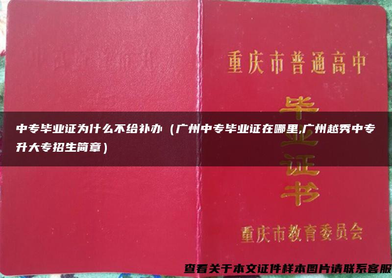 中专毕业证为什么不给补办（广州中专毕业证在哪里,广州越秀中专升大专招生简章）