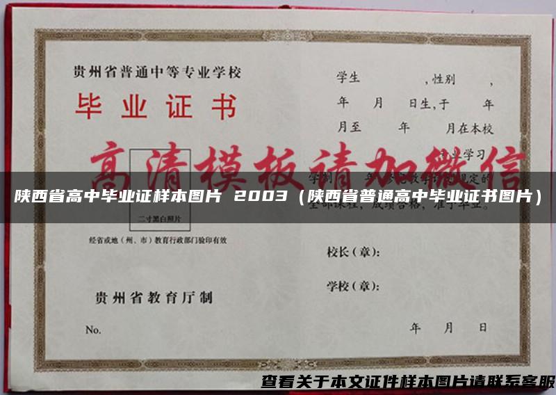 陕西省高中毕业证样本图片 2003（陕西省普通高中毕业证书图片）