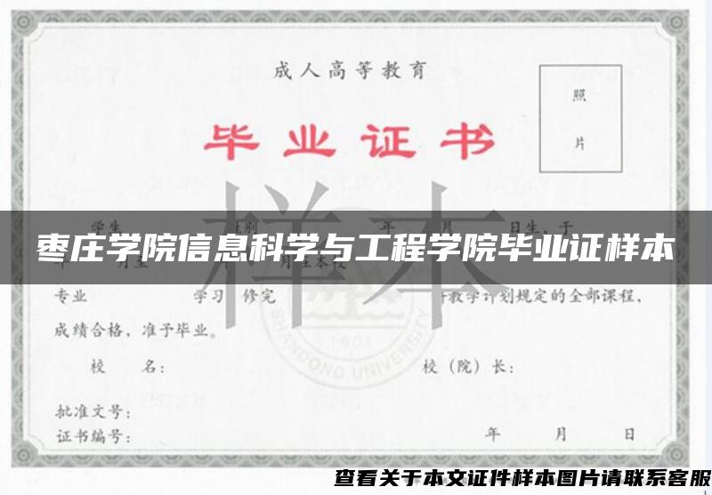 枣庄学院信息科学与工程学院毕业证样本