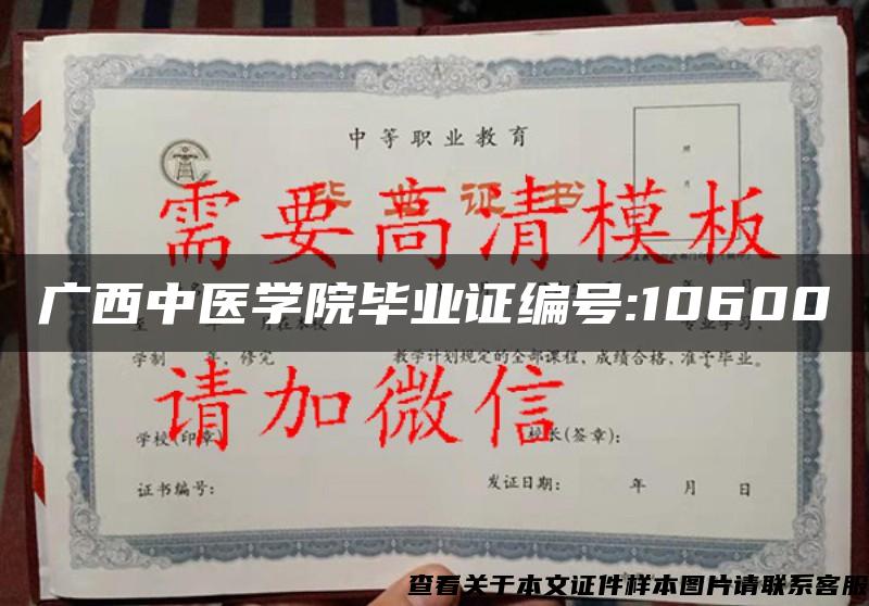 广西中医学院毕业证编号:10600