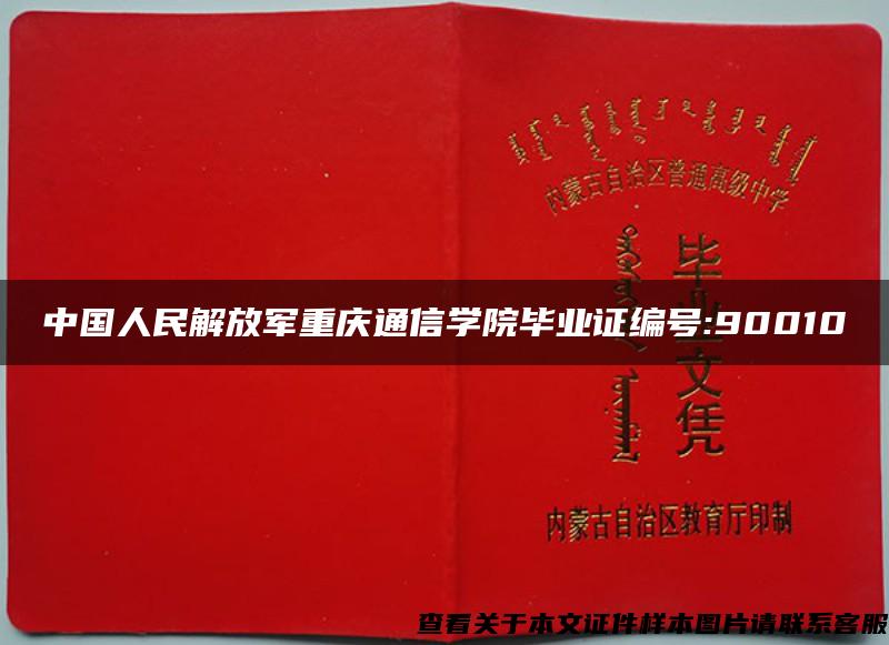 中国人民解放军重庆通信学院毕业证编号:90010