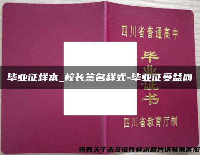 毕业证样本_校长签名样式-毕业证受益网