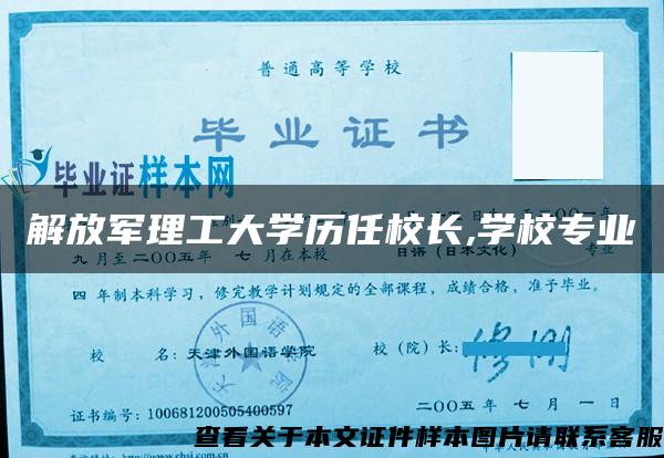 解放军理工大学历任校长,学校专业