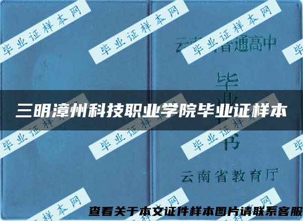 三明漳州科技职业学院毕业证样本