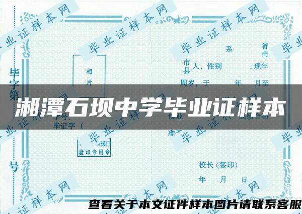 湘潭石坝中学毕业证样本