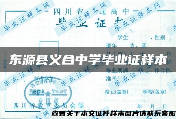 东源县义合中学毕业证样本