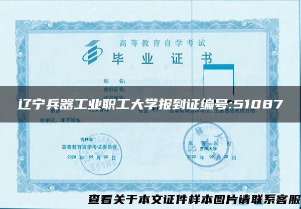 辽宁兵器工业职工大学报到证编号:51087