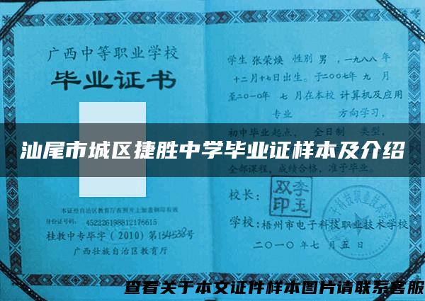 汕尾市城区捷胜中学毕业证样本及介绍