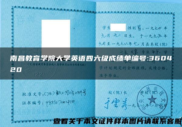 南昌教育学院大学英语四六级成绩单编号:360420