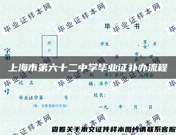 上海市第六十二中学毕业证补办流程