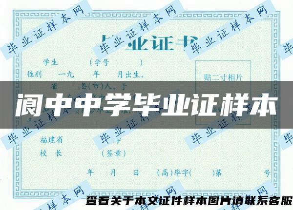 阆中中学毕业证样本