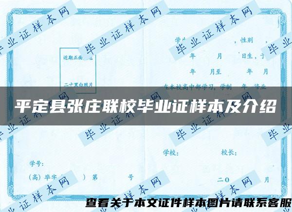 平定县张庄联校毕业证样本及介绍