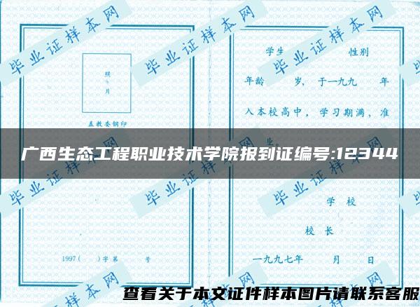 广西生态工程职业技术学院报到证编号:12344