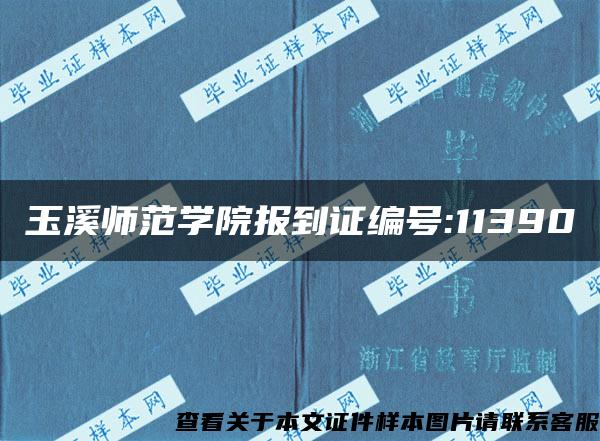 玉溪师范学院报到证编号:11390