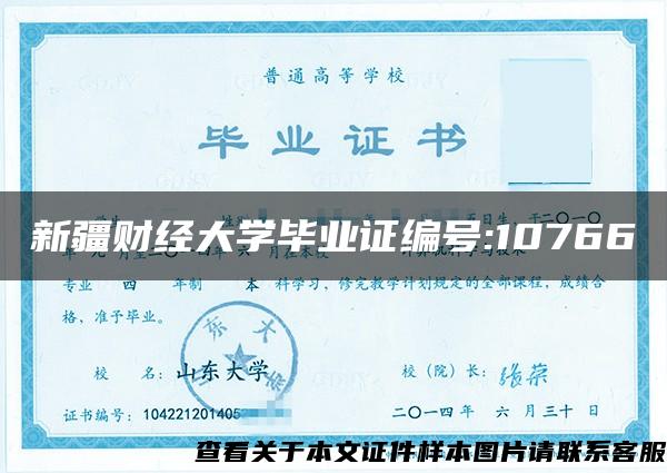 新疆财经大学毕业证编号:10766