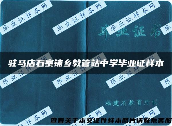 驻马店石寨铺乡教管站中学毕业证样本