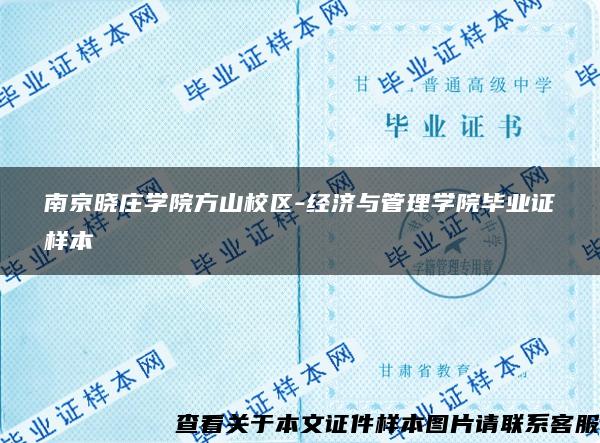 南京晓庄学院方山校区-经济与管理学院毕业证样本